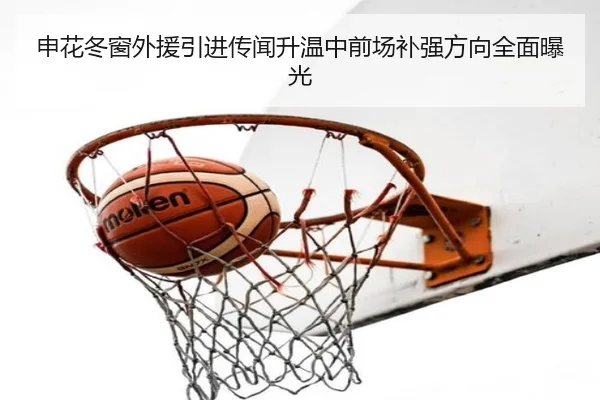 申花冬窗外援引进传闻升温中前场补强方向全面曝光（kaiyun）