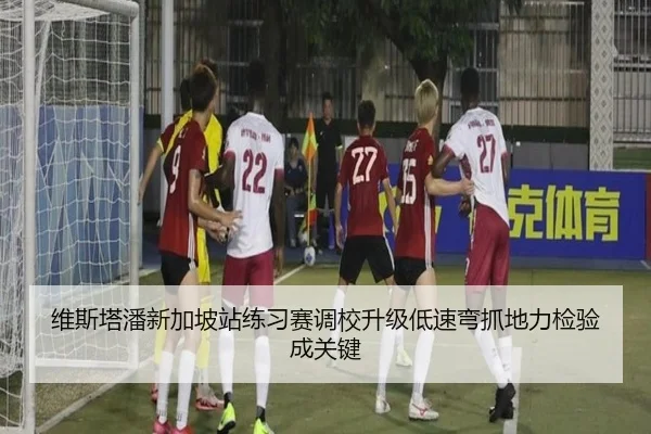 维斯塔潘新加坡站练习赛调校升级低速弯抓地力检验成关键 | kaiyun